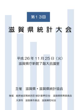 第13回滋賀県統計大会プログラム（PDF：380KB）