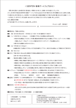 ＜GENTEN・新春アートフェア2015＞
