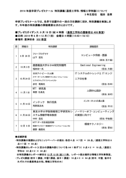 2014 年度卒研プレゼミナール 特別講義（通信工学科：情報工学特論