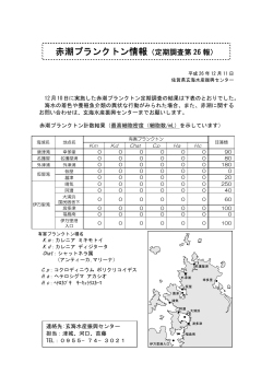 赤潮プランクトン情報（定期調査第 26 報） - 佐賀県