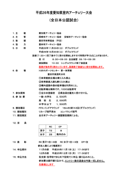 平成26年度愛知県室内アーチェリー大会 (全日本公認試合) - 名古屋市