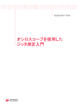 オシロスコープを使用したジッタ測定入門 - Keysight