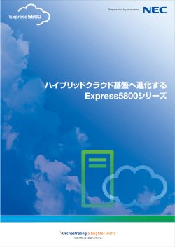 Express5800シリーズ戦略発表冊子 - 日本電気