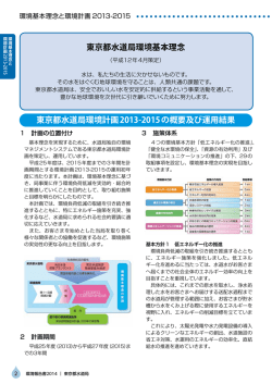 環境基本理念と環境計画2013-2015 - 東京都水道局