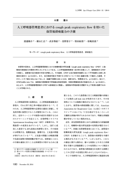 人工呼吸器管理患者における cough peak expiratory flow - SQUARE