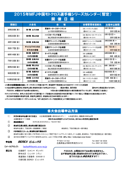 2015年MFJ中国モトクロス選手権シリーズカレンダー（暫定） 開 催 日 程