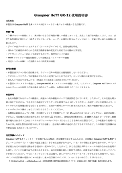 Graupner GR-12 Gyro Receiver - 日本語説明書