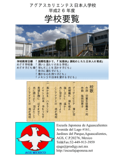 学校要覧 - アグアスカリエンテス日本人学校