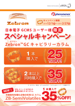 Zebron™ GCキャピラリーカラムキャンペーン