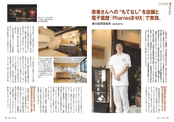 患者さんへの もてなし を店舗と 電子薬歴「PharnesⅢ-MX」で実現。