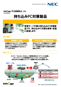 持ち込みPC対策製品 - 日本電気