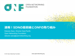 速報！SDNの最前線とONFの取り組み - SDN Japan