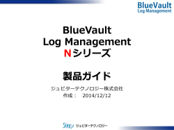 BlueVault Log Management Nシリーズ 製品ガイド - ジュピター