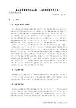 遺伝子医療技術の光と影 ―出生前診断を考える― 1. はじめに