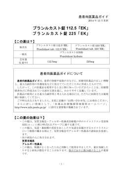 プランルカスト錠 112.5「EK」 - 医薬品医療機器情報提供ホームページ