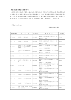 （沖縄県公安委員会告示第145号）[PDF] - 沖縄県警察