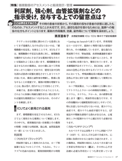 利尿剤，強心剤，血管拡張剤などの 指示受け，投与する上での留意点は？