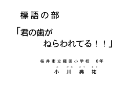 桜井市立織田小学校 6年 小川 典祐 さん の作品