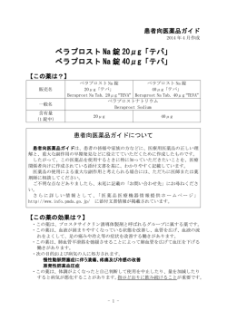 ベラプロスト Na 錠 20&mu;g「テバ」 ベラプロスト Na 錠 40&mu;g「テバ」