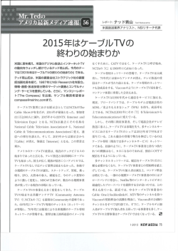 P.75 Mr. Tedのアメリカ最新メディア速報（56） 2015年はケーブルTVの