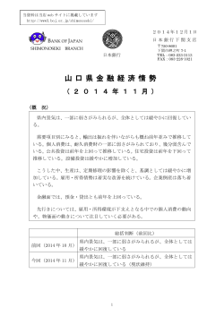 山口県金融経済情勢（PDF、721kb） - 日本銀行