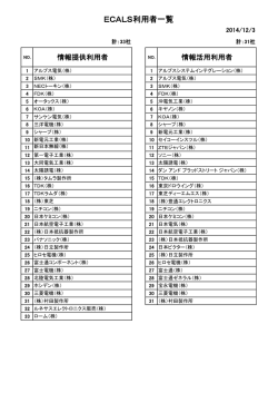 ECALS利用者一覧 - JEITA/EC Center