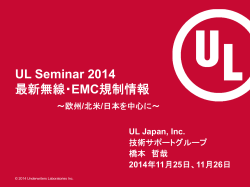 最新無線・EMC規制情報 ～ 欧州／北米 - UL | Japan