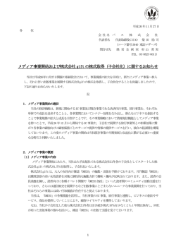 メディア事業開始および株式会社gift の株式取得（子会社化）に関する