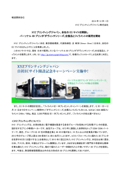 XYZ プリンティングジャパン、自社の EC サイトを開設し パーソナル 3D