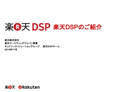 楽天DSPのご紹介 - 【楽天】広告ナビ - 楽天市場