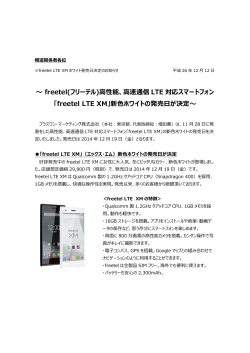 freetel LTE XMホワイト発売日決定のお知らせ。