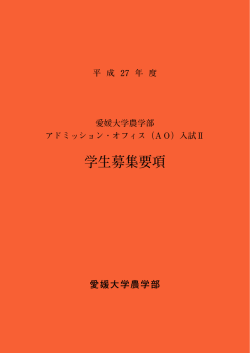 学生募集要項（閲覧用） - 愛媛大学