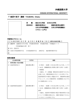 桃原 千英子 - 沖縄国際大学