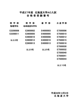 平成27年度 北海道大学AO入試 合 格 者 受 験 番 号