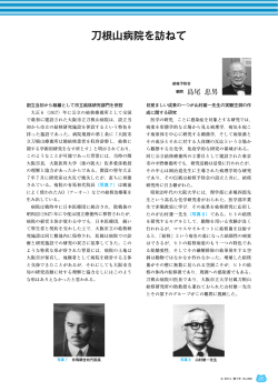 刀根山病院を訪ねて - 結核予防会結核研究所
