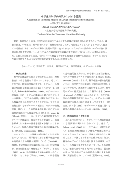 中学生の科学的モデルに対する認識 Cognition of - 日本科学教育学会