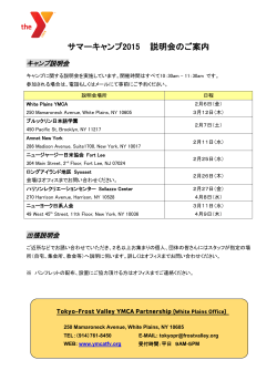 2015サマーキャンプ説明会案内 - Tokyo-Frost Valley YMCA Partnership