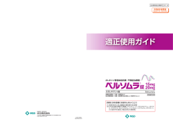BEL適正使用ガイドH1-H4 11月版 - MSD