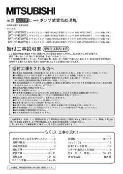 据付工事説明書 - 三菱電機