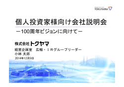 説明会資料 - トクヤマ
