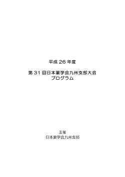 プログラム (PDF) - 日本薬学会