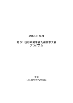 プログラム (PDF) - 日本薬学会