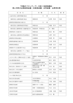 出席者名簿（PDF:135KB） - 内陸のフロンティア - 静岡県