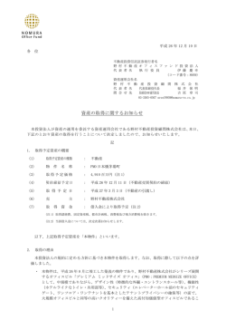 資産の取得に関するお知らせ - 野村不動産オフィスファンド投資法人