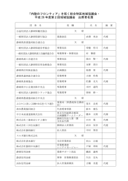出席者名簿（PDF:154KB） - 内陸のフロンティア - 静岡県