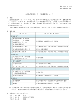 資料第2号 文京総合福祉センターの施設概要について