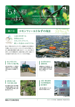 コモンフィールドみずの坂Ⅱ - 積水ハウス