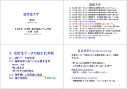 3．信頼性データの統計的解析