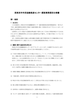 西東京市市民協働推進センター運営業務委託仕様書