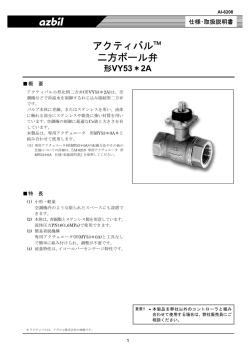 電動二方弁 アクティバル (比例動作) 製品仕様書(PDF/637KB)